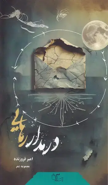 جلد کتاب در مدار رهایی