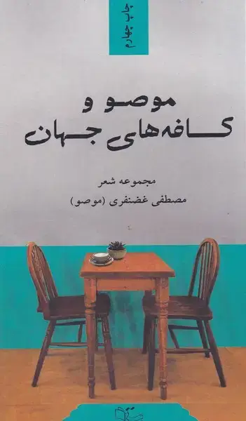 جلد کتاب موصو و کافه های جهان