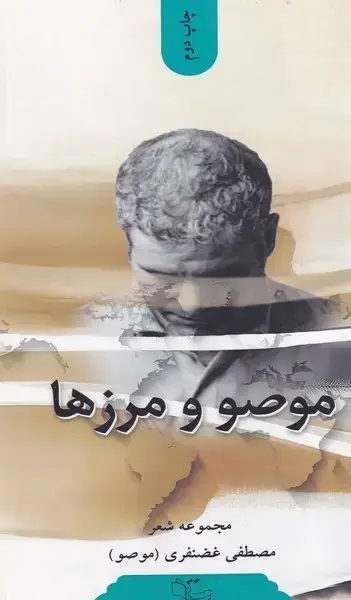 جلد کتاب موصو و مرزها