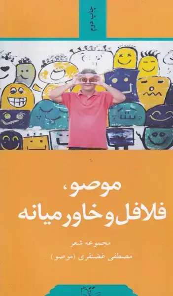 جلد کتاب موصو فلافل و خاورمیانه