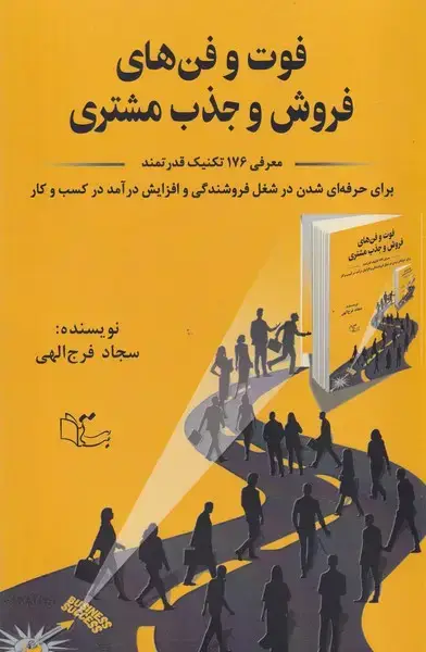 جلد کتاب فوت و فن های فروش و جذب مشتری