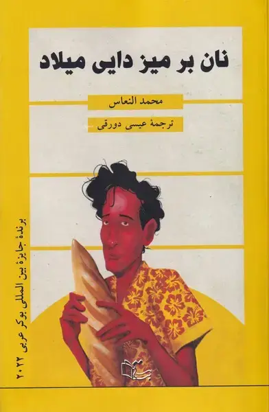 جلد کتاب نان بر میز دایی میلاد