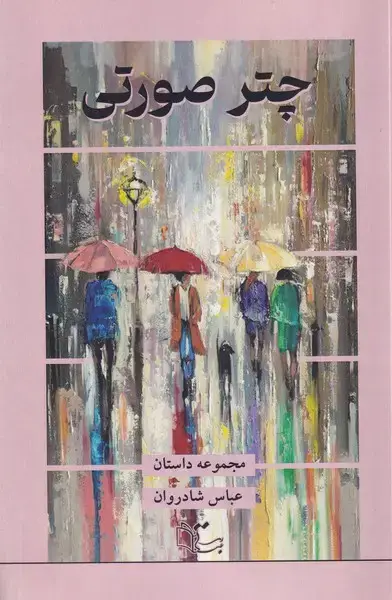 جلد کتاب چتر صورتی