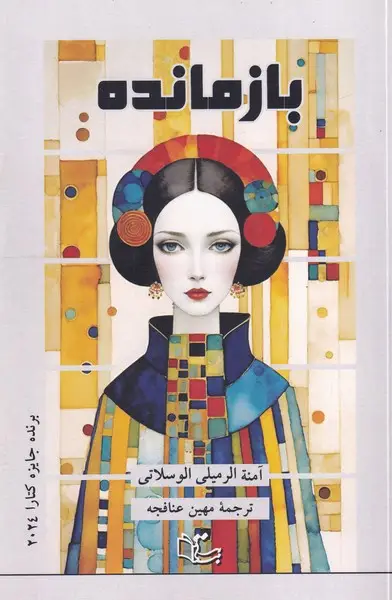 جلد کتاب بازمانده