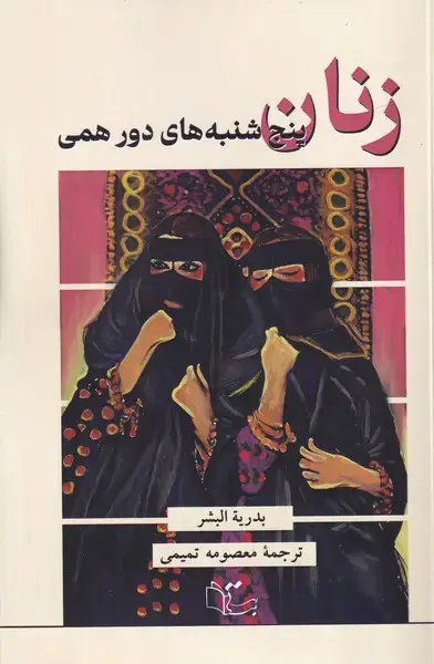 جلد کتاب زنان پنجشنبه های دورهمی