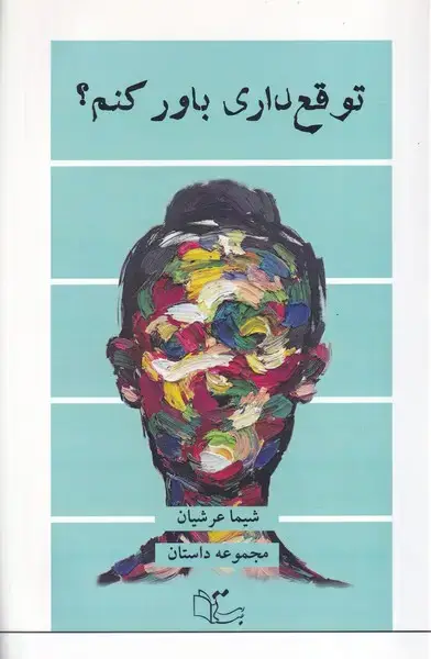 جلد کتاب توقع داری باور کنم