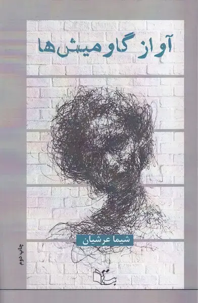 جلد کتاب آواز گاومیش ها