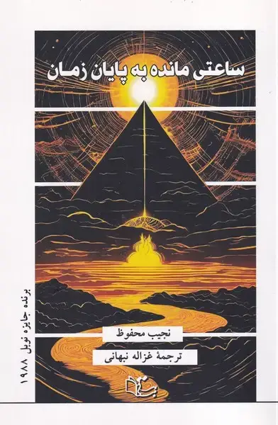 جلد کتاب ساعتی مانده به پایان زمان