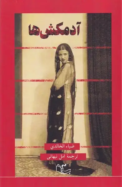 جلد کتاب آدمکش ها