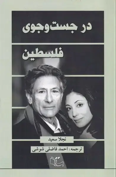 جلد کتاب در جست و جوی فلسطین