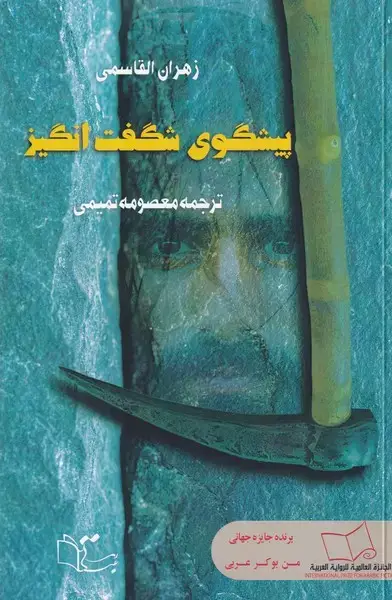 جلد کتاب پیشگوی شگفت انگیز