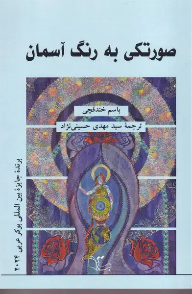 جلد کتاب صورتکی به رنگ آسمان