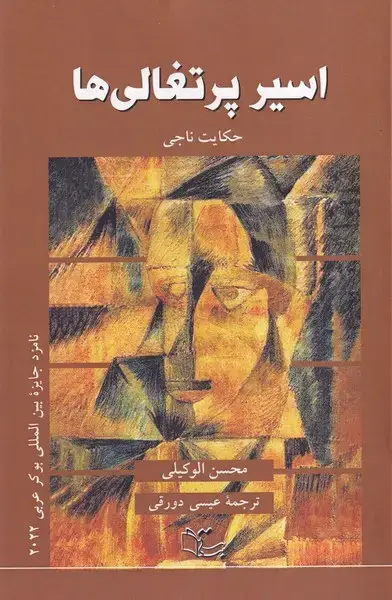 جلد کتاب اسیر پرتغالی ها