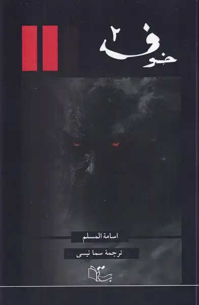 جلد کتاب خوف 3 جلدی