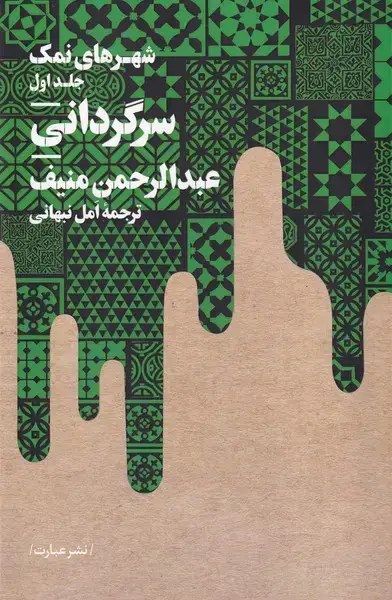 جلد کتاب شهرهای نمک 3 جلدی