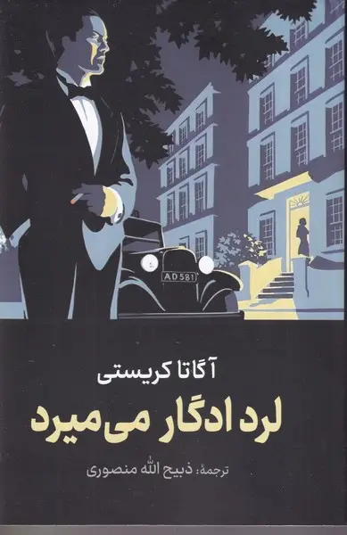 جلد کتاب لرد ادگار می میرد