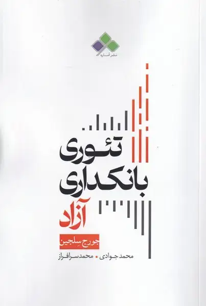 جلد کتاب تئوری بانکداری آزاد