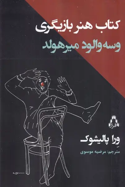 جلد کتاب کتاب هنر بازیگری میرهولد