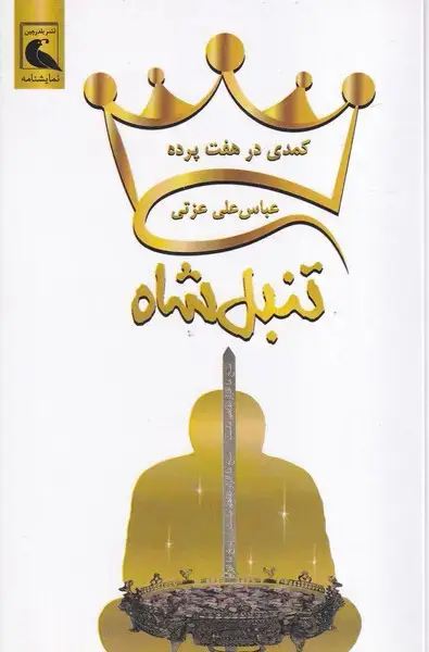 جلد کتاب تنبل شاه