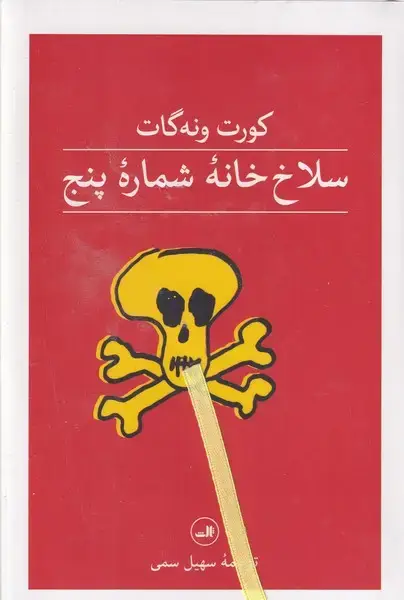 جلد کتاب سلاخ خانه شماره 5
