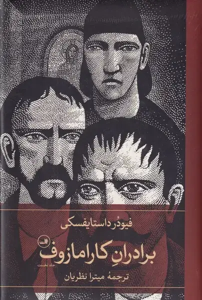 جلد کتاب برادران کارامازوف 2 جلدی نشر ثالث