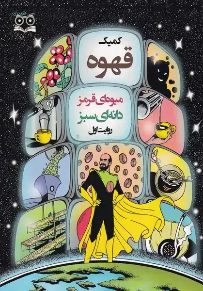 جلد کتاب کمیک قهوه