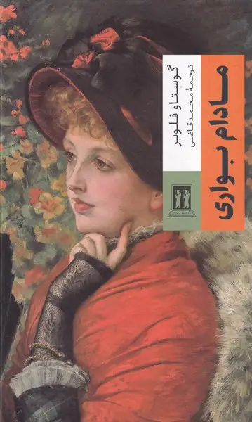 جلد کتاب مادام بوواری