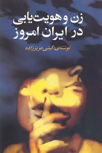 جلد کتاب زن و هویت‌یابی در ایران امروز
