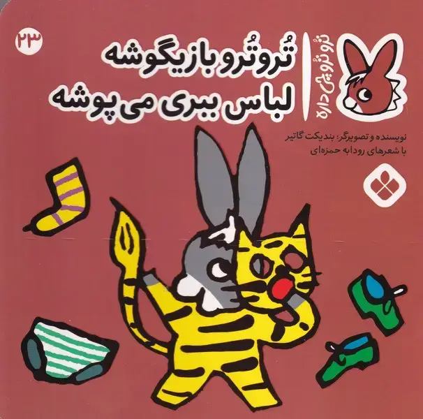 جلد کتاب تروترو23 تروترو بازیگوشه لباس ببری می پوشه