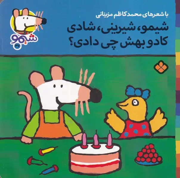 جلد کتاب شیمو37 شیمو شرینی شادی کادو بهش چی دادی