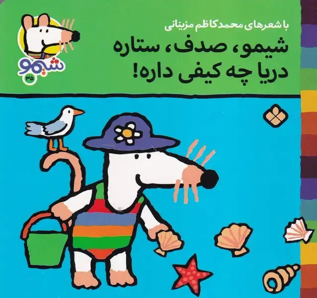 جلد کتاب شیمو35 شیمو صدف ستاره دریا چه کیفی داره