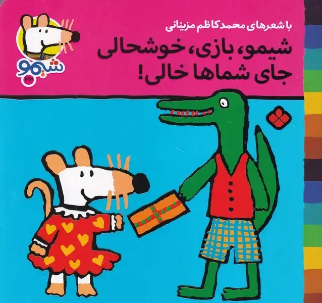 جلد کتاب شیمو33 شیمو بازی خوشحالی جای شماها خالی
