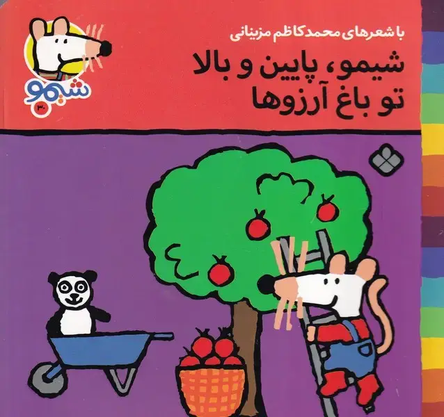 جلد کتاب شیمو30 شیمو پایین و بالا تو باغ آرزوها