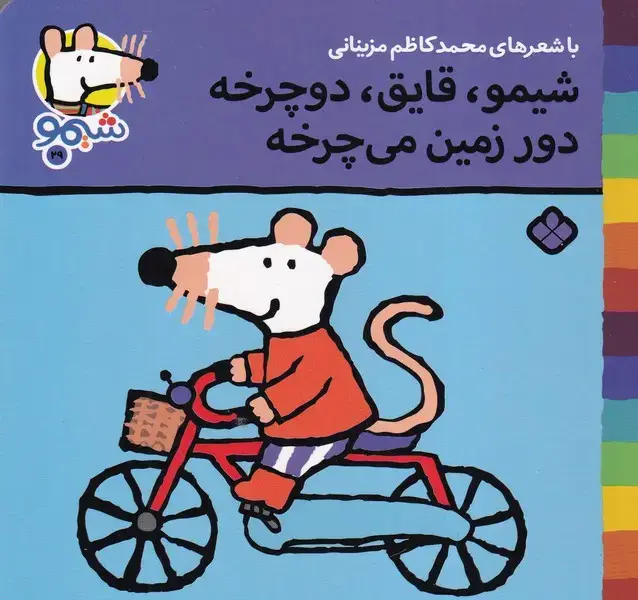جلد کتاب شیمو29 شیمو قایق دوچرخه دور زمین می چرخه