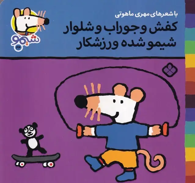 جلد کتاب شیمو24 کفش و جوراب و شلوار شیمو شده ورزشکار