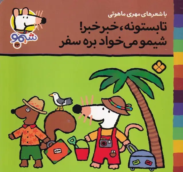 جلد کتاب شیمو23 تابستونه خبر خبر شیمو می خواد بره سفر