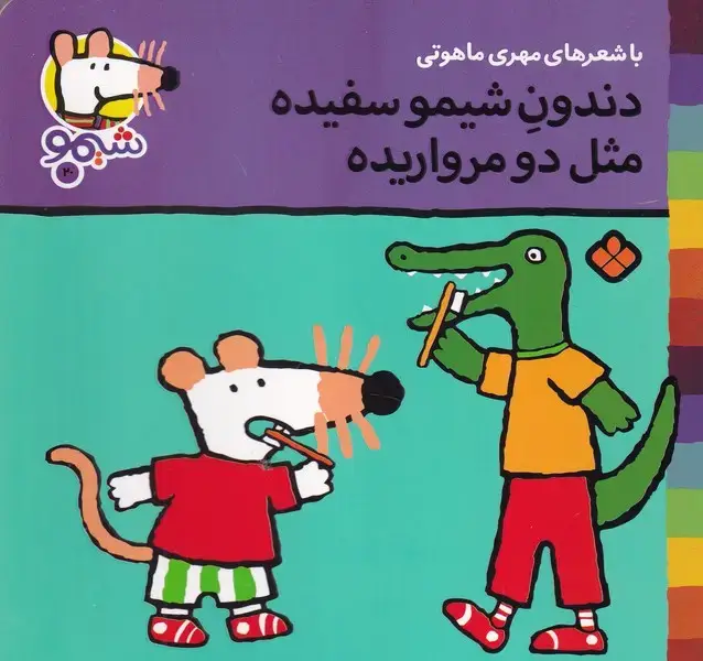 جلد کتاب شیمو20 دندون شیمو سفیده مثل دو مرواریده