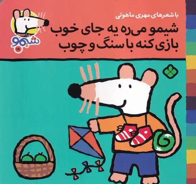 جلد کتاب شیمو18 شیمو می ره یه جای خوب بازی کنه با سنگ و چوب