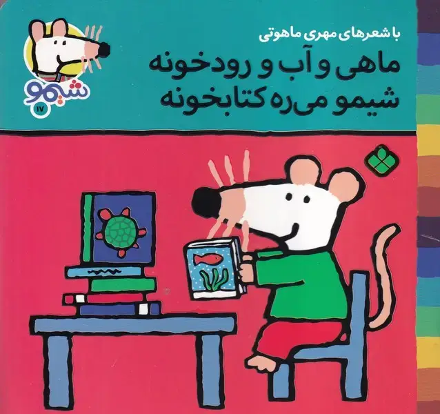 جلد کتاب شیمو17 ماهی و آب و رودخونه شیمو می ره کتابخونه