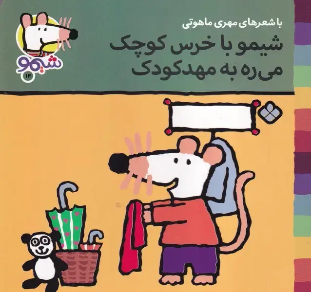 جلد کتاب شیمو14 شیمو با خرس کوچک می ره به مهد کودک