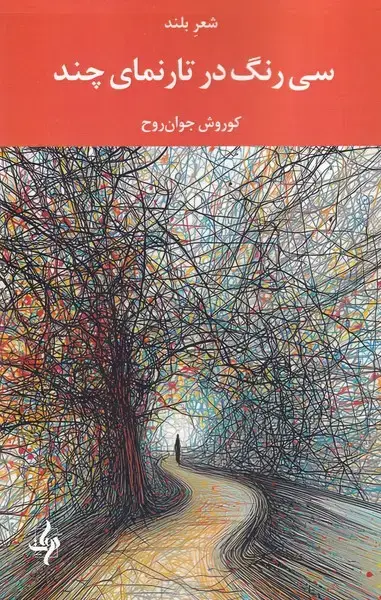 جلد کتاب 30 رنگ در تارنمای چند