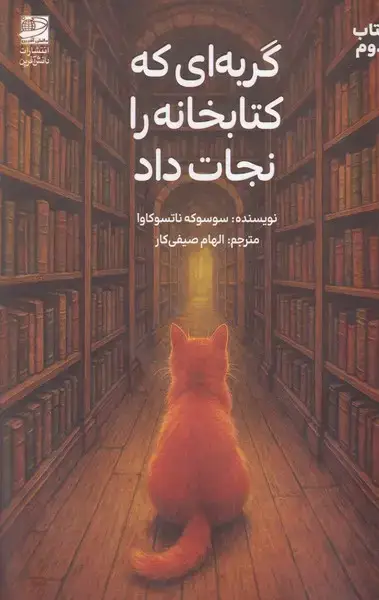 جلد کتاب گربه ای که کتابخانه را نجات داد