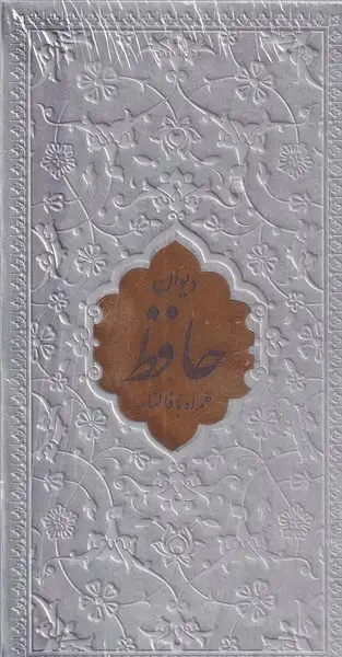 جلد کتاب دیوان حافظ همراه فالنامه رنگی