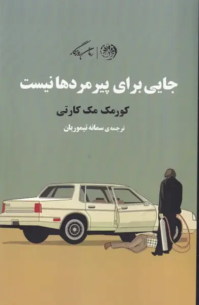جلد کتاب جایی برای پیرمردها نیست