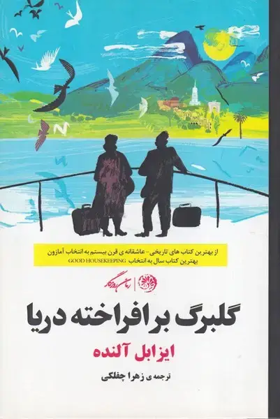 جلد کتاب گلبرگ برافراخته دریا