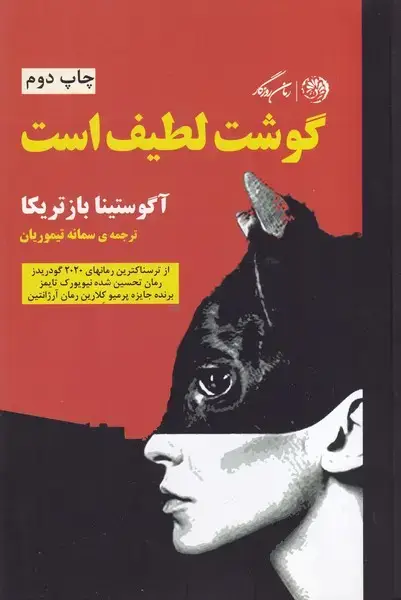جلد کتاب گوشت لطیف است