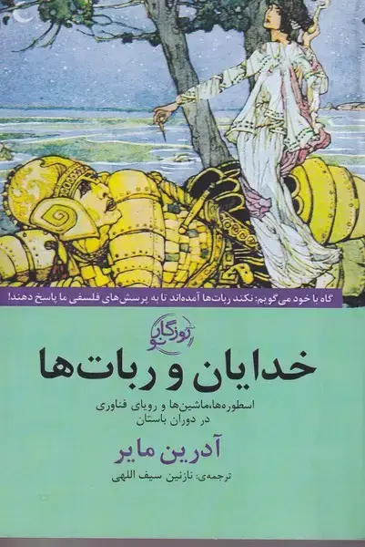 جلد کتاب خدایان و ربات ها