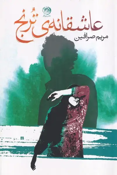 جلد کتاب عاشقانه ترنج