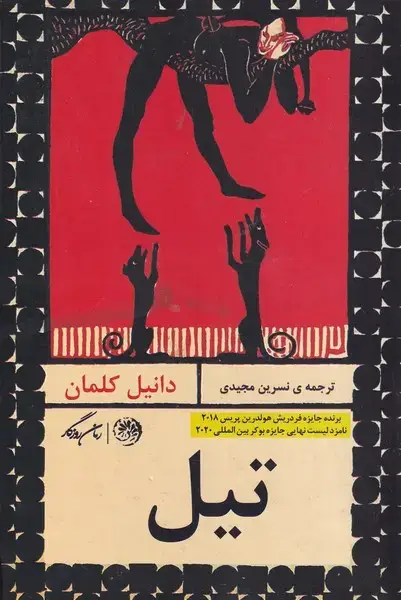جلد کتاب تیل