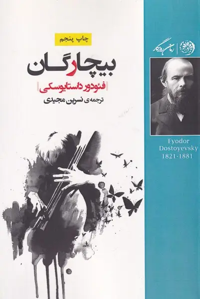 جلد کتاب بیچارگان